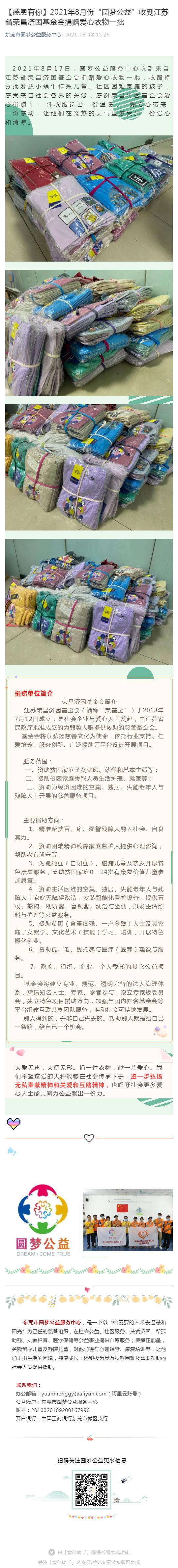 【感恩有你】2021年8月份“圆梦公益”收到江苏省荣昌济困基金会捐赠爱心衣物一批_壹伴长图1.jpg