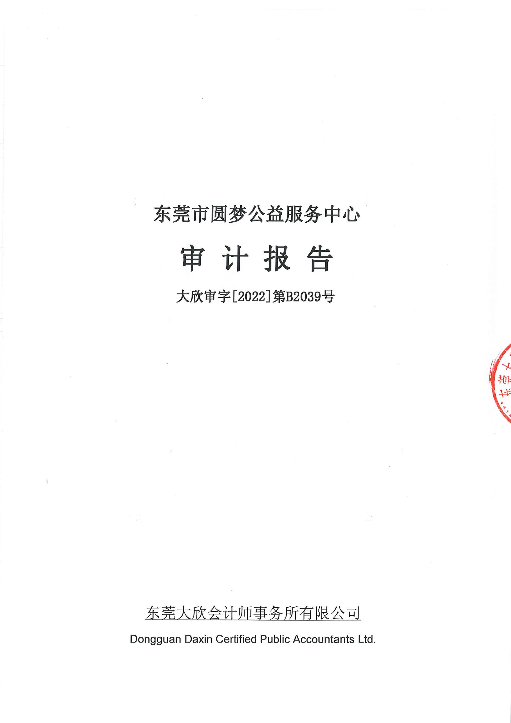 东莞市圆梦公益服务中心-审计2021年_00.jpg