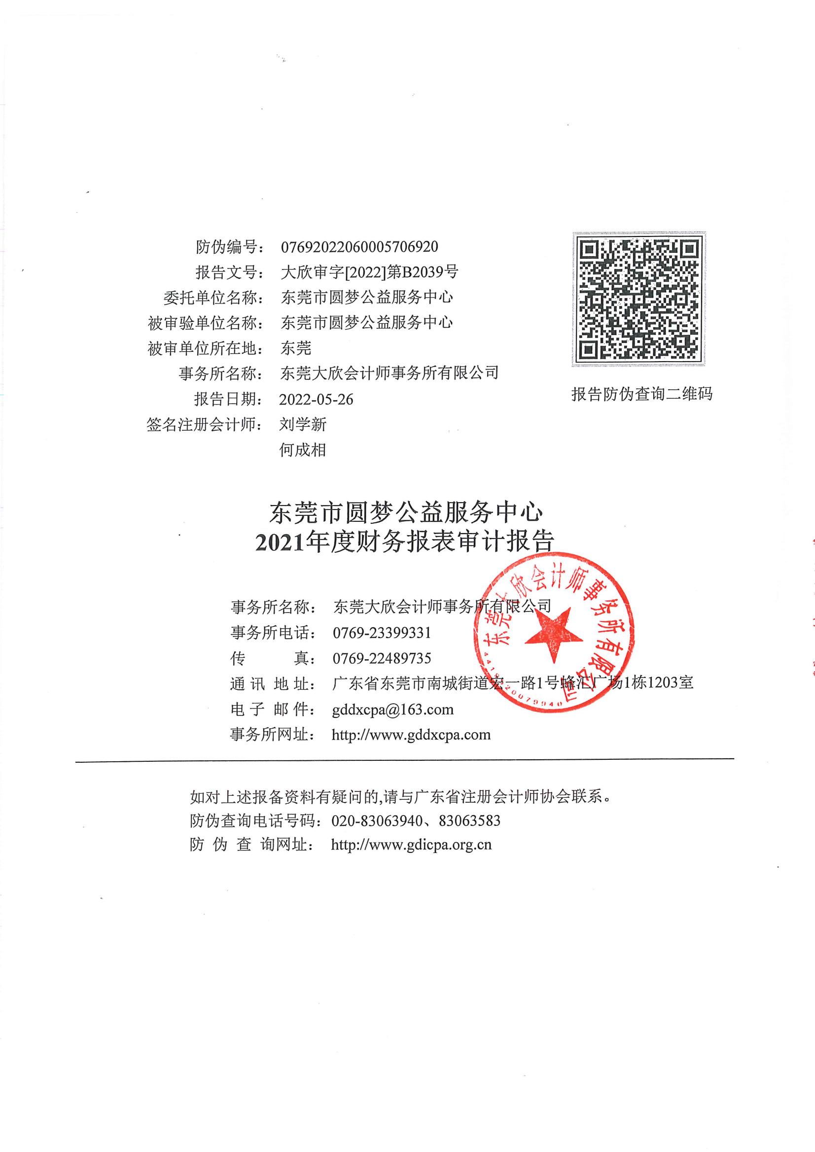 东莞市圆梦公益服务中心-审计2021年_01.jpg