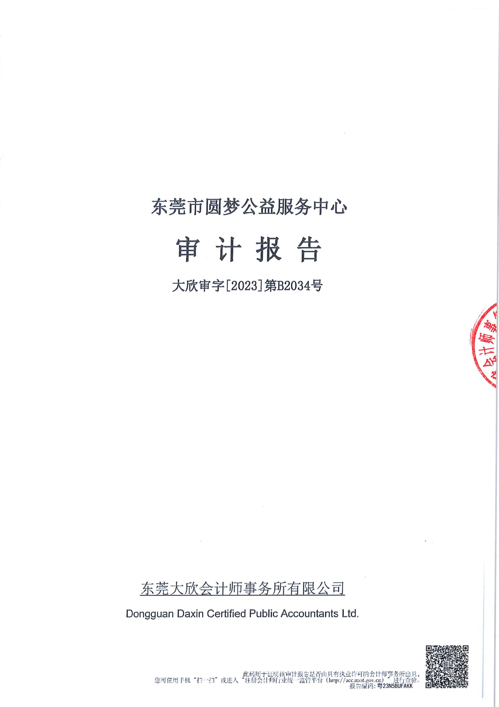 年审 东莞市圆梦公益服务中心(1)_00.jpg