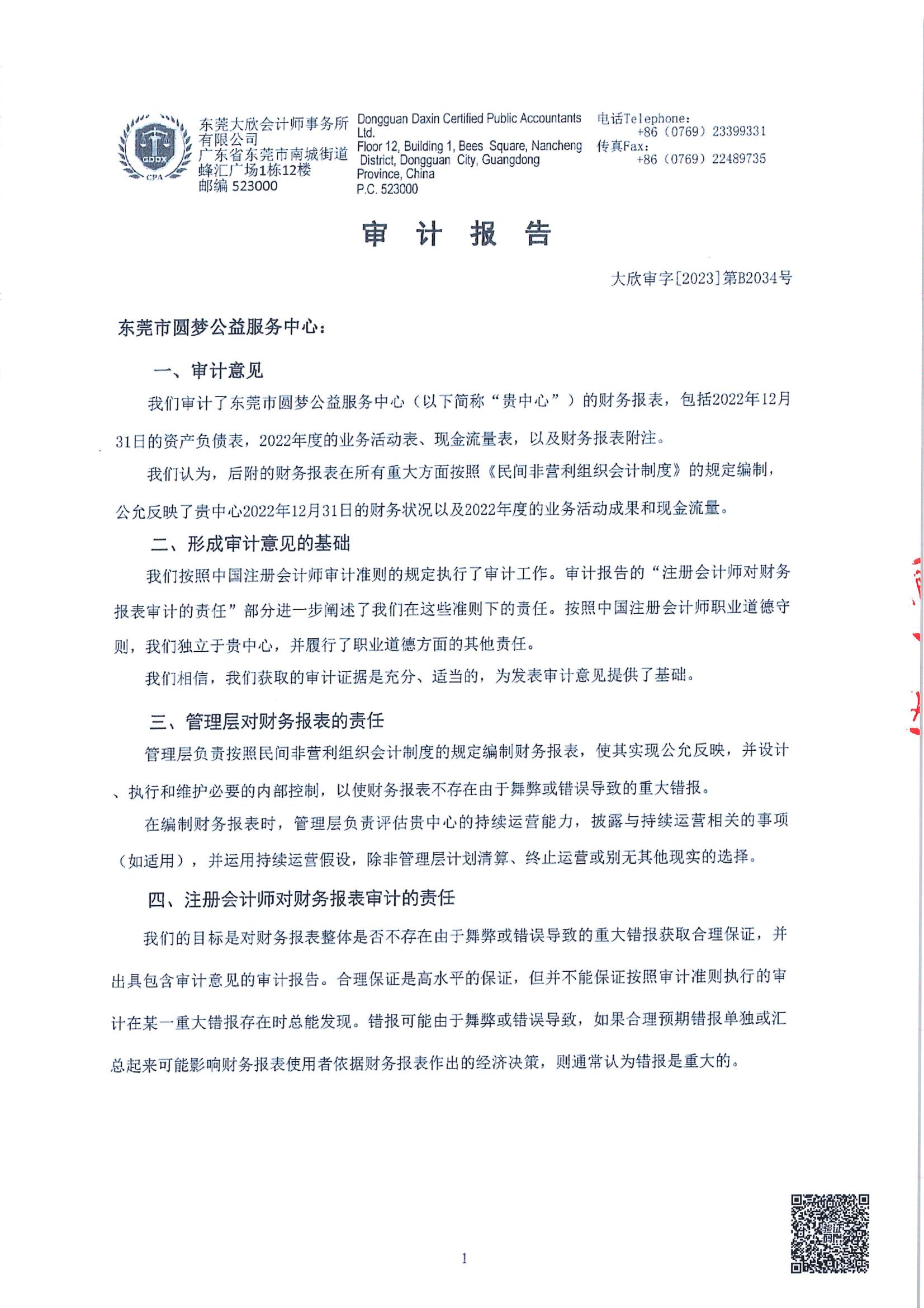 年审 东莞市圆梦公益服务中心(1)_02.jpg