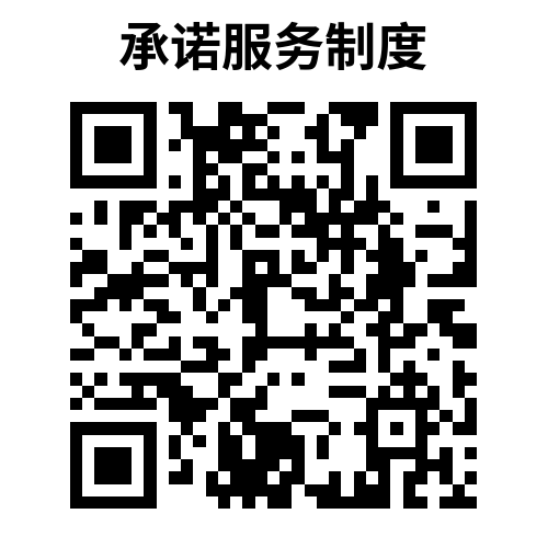 88.建立承诺服务制度-承诺服务制度.png